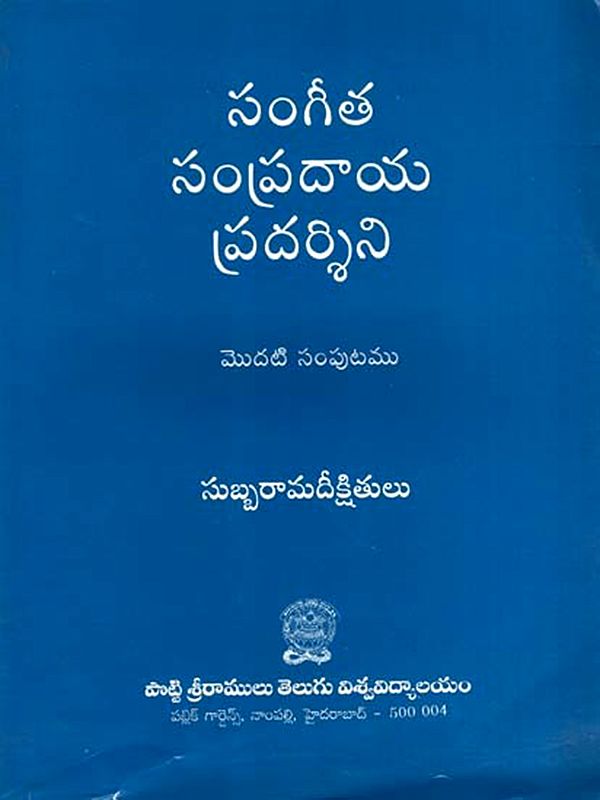 సంగీత సంప్రదాయ ప్రదర్శిని: Sangeeta Sampradaya Pradarshini in Telugu (Vol-1)