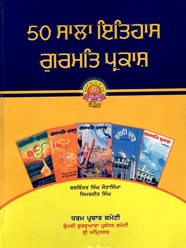 50 ਸਾਲਾ ਇਤਿਹਾਸ ਗੁਰਮਤਿ ਪ੍ਰਕਾਸ਼: 50 Years of History Gurmat Parkash
