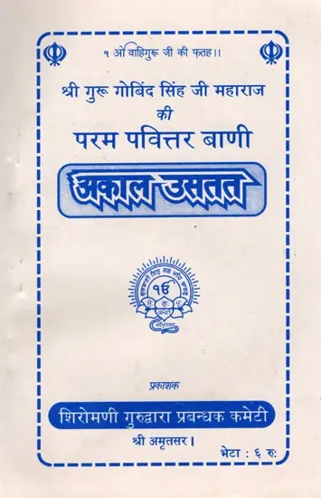 अकाल उसतत: Akal Ustat- The Most Sacred Words of Shri Guru Gobind Singh Ji Maharaj