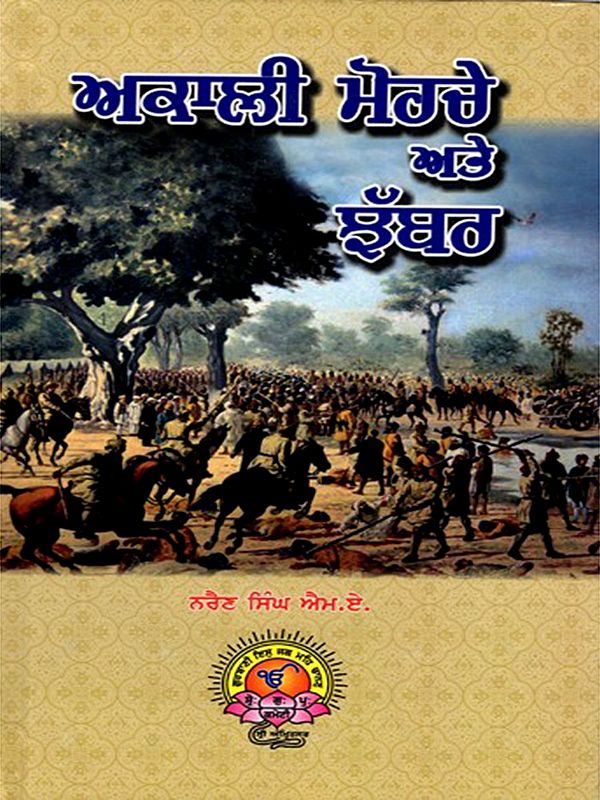 ਅਕਾਲੀ ਮੋਰਚੇ ਅਤੇ ਝੱਬਰ: Akali Morcha and Jhabbar (Punjabi)