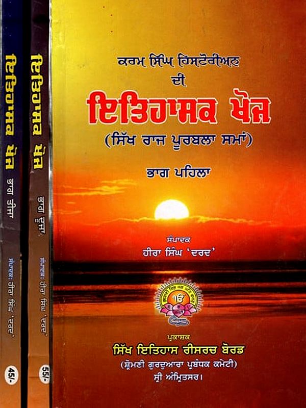 ਕਰਮ ਸਿੰਘ ਹਿਸਟੋਰੀਅਨ ਇਤਿਹਾਸਕ ਖੋਜ: Karam Singh Historian Historical Research (Pre-Sikh Empire) Set of 3 Volumes in Punjabi