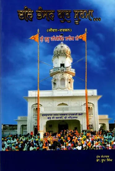 ਦਲਿ ਭੰਜਨ ਗੁਰੁ ਸੂਰਮਾ (ਜੀਵਨ-ਦਰਸ਼ਨ) ਸ੍ਰੀ ਗੁਰੂ ਹਰਿਗੋਬਿੰਦ ਸਾਹਿਬ ਜੀ: Dali Bhanjan Guru Surma (Jeevan-Darshan) Sri Guru Hargobind Sahib Ji (Punjabi)