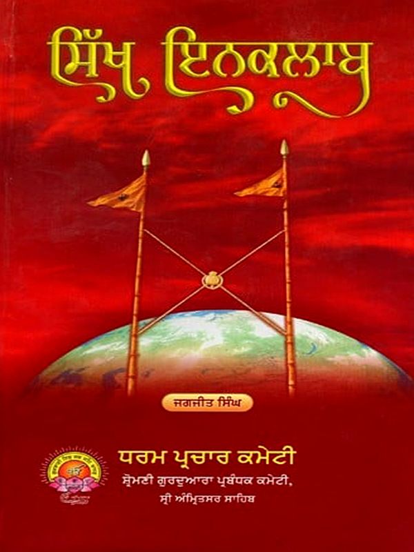 ਸਿੱਖ ਇਨਕਲਾਬ: Sikh Inquialb (Punjabi)