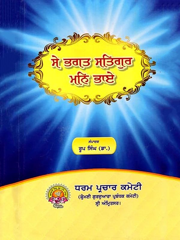 ਸੇ ਭਗਤ ਸਤਿਗੁਰ ਮਨਿ ਭਾਏ (ਸੰਖੇਪ ਭਗਤ ਦਰਸ਼ਨ): Se Bhagat Satgur Man Bhae  (Sakhepa Bhagata Darasana) Punjabi