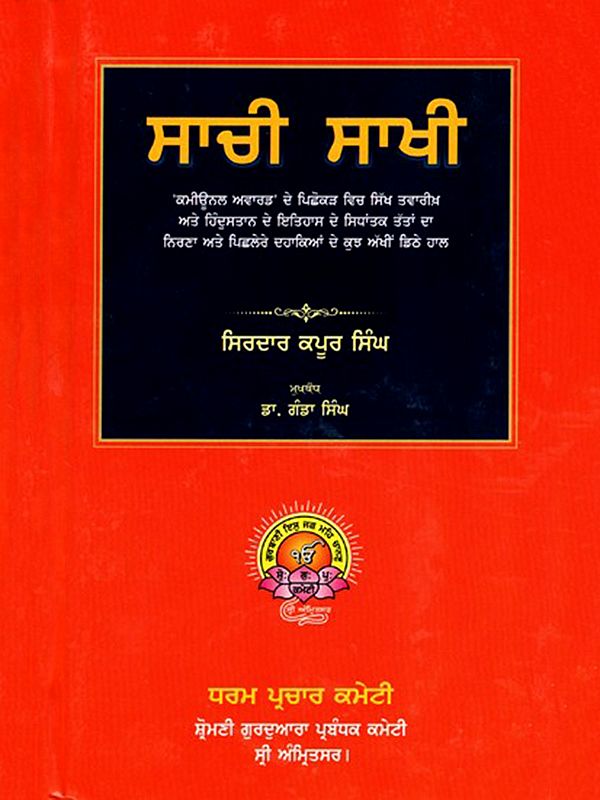 ਸਾਚੀ ਸਾਖੀ (ਵਿਸਤ੍ਰਤ): Sachi Sakhi