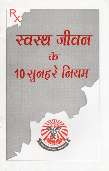 स्वस्थ जीवन के 10 सुनहरे नियम- 10 Golden Rules for a Healthy Life