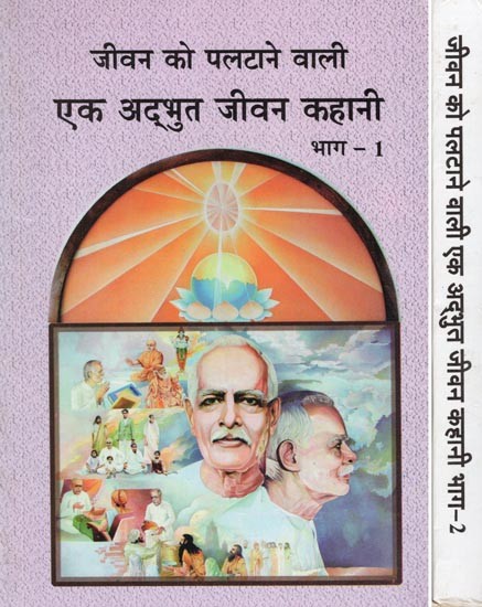 जीवन को पलटाने वाली एक अद्भुत जीवन कहानी- An Amazing Life Story that Will Change Your Life (Set of 2 Volumes)
