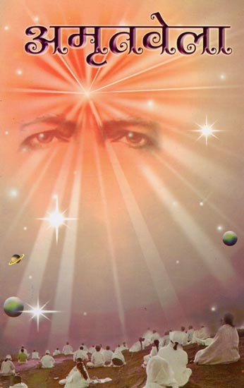 अमृतवेला- Amritvela