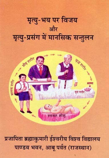 मृत्यु-भय पर विजय और मृत्यु-प्रसंग में मानसिक सन्तुलन- Victory Over the Fear of Death and Mental Balance in the Face of Death