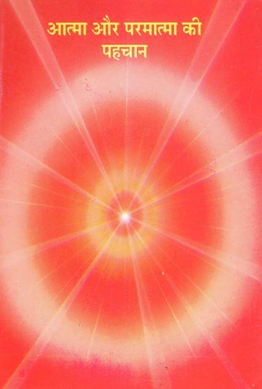 आत्मा और परमात्मा की पहचान- Aatma Aur Parmatma Ki Pahachan