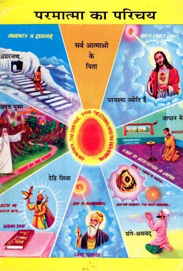 परमात्मा का परिचय- Introduction of God