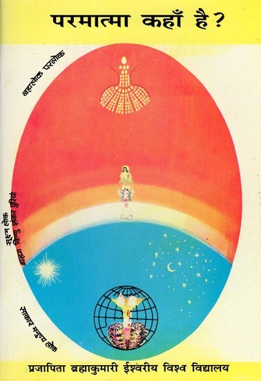 परमात्मा कहाँ है ?- Parmatma Kahan Hai ?