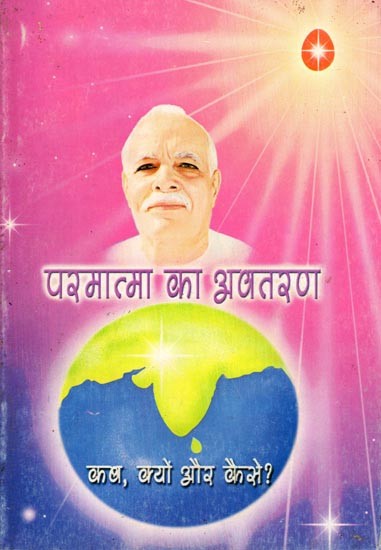 परमात्मा का अवतरण कब, क्यों और कैसे ?- Parmatma Ka Avataran Kab, Kyon Aur Kaise?