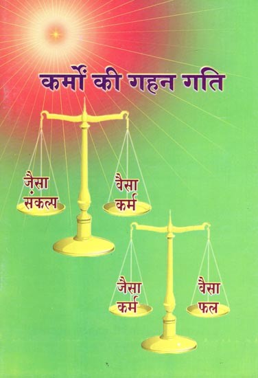 कर्मों की गहन गति- Karmon Ki Gahan Gati