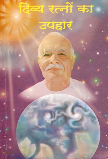 दिव्य रत्नों का उपहार- Divya Ratnon Ka Uphaar