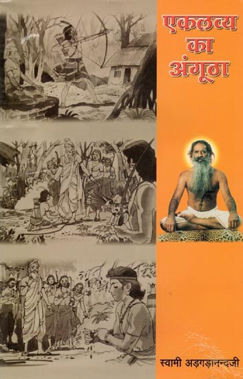 एकलव्य का अंगूठा- Ekalavy ka Angootha
