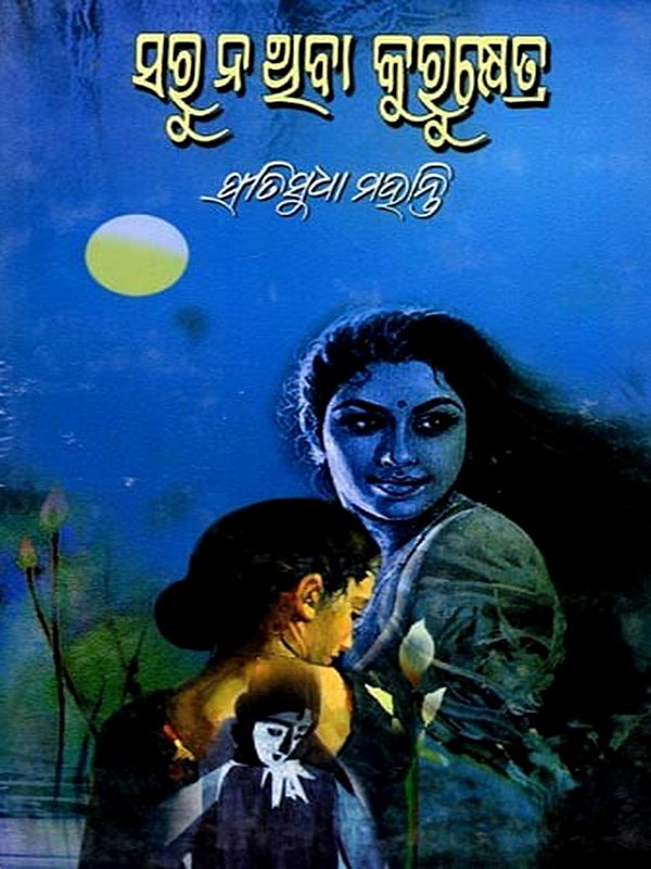 ସରୁ ନଥିବା କୁରୁକ୍ଷେତ୍ର: Saru Nathiba Kurukshetra (Oriya)