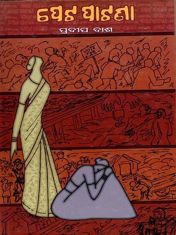 ପେଟପାଟଣା: Petapatana (Oriya)