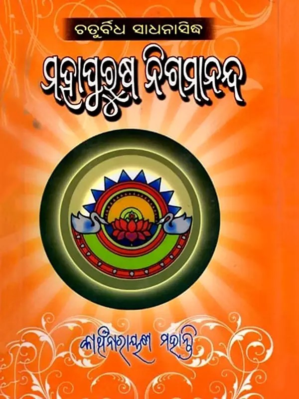 ଚତୁର୍ବିଧ ସାଧନସିଦ୍ଧ ମହାପୁରୁଷ ନିଗମାନନ୍ଦ: Chaturbidha Sadhanasiddha Mahapurusha Nigamananda (Oriya)