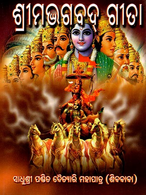 ଶ୍ରୀମଦ୍ଭଗବଦ୍ ଗୀତା: Srimad Bhagavad Gita  (Oriya)