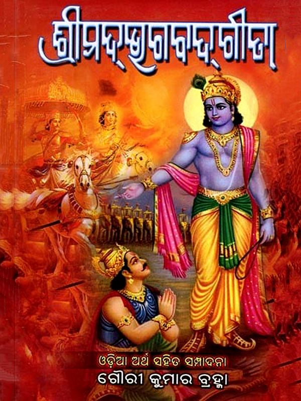 ଶ୍ରୀମଦ୍ଭଗବଦ୍‌ଗୀତା: Sreemad Bhagavadgeetaa  (Oriya)