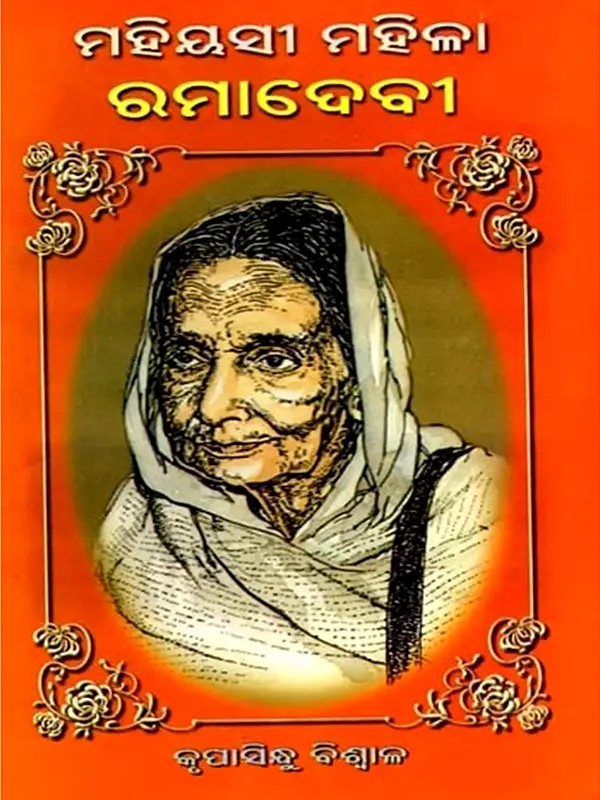 ମହିୟସୀ ମହିଳା ରମା ଦେବୀ: Mahiyasi Mahila Rama Devi  (Oriya)