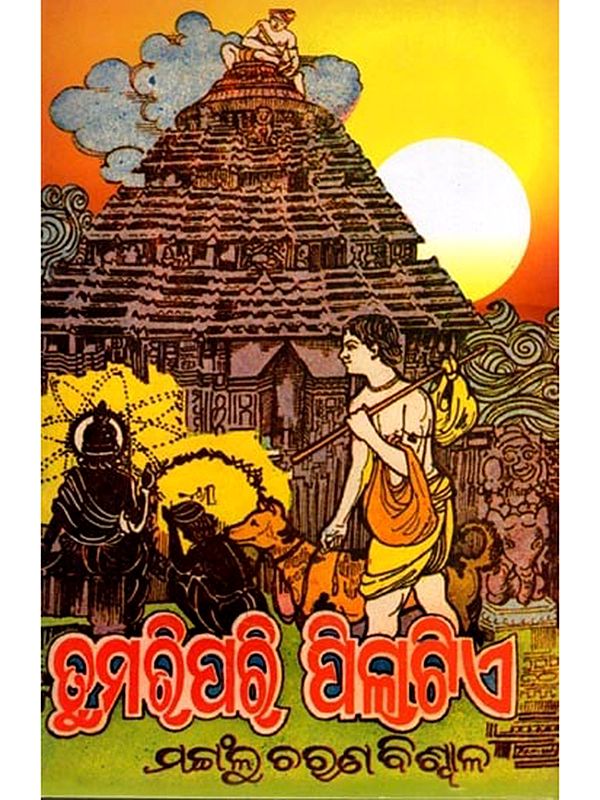 ତୁମରି ପରି ପିଲାଟିଏ: A Child Like You (Oriya)