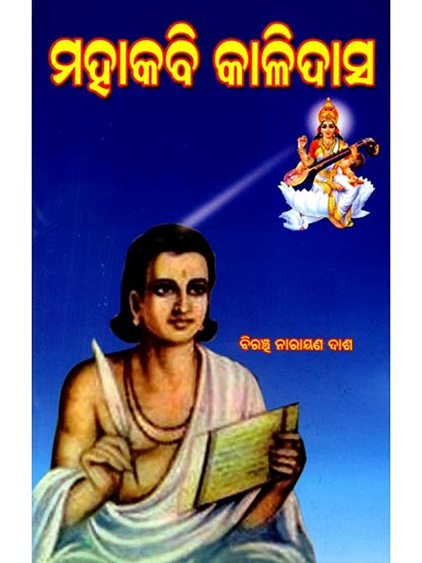 ମହାକବି କାଳିଦାସ: Mahakabi Kalidasa (Oriya)