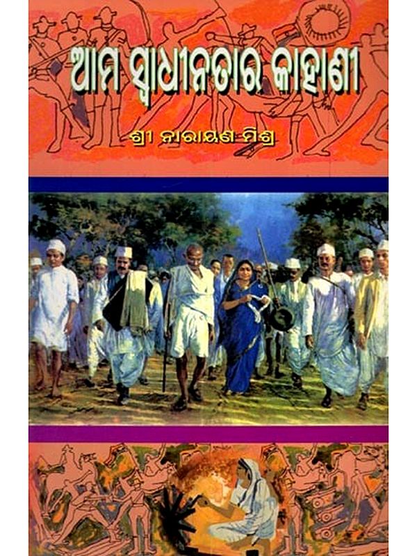 ଆମ ସ୍ବାଧୀନତାର କାହାଣୀ: Aama Swadhinatara Kahani (Oriya)