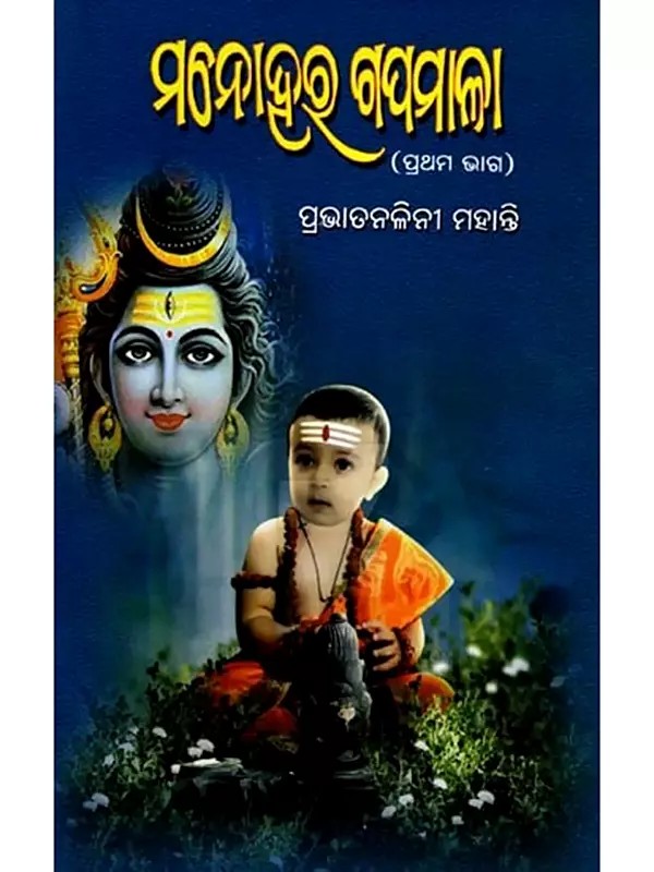 ମନୋହର ଗପମାଳା (ପ୍ରଥମ ଭାଗ): Manohara Gapamala (Oriya)