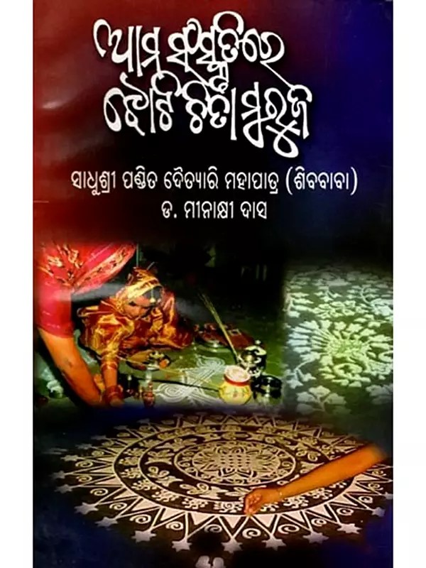 ଆମ ସଂସ୍କୃତିରେ ଝୋଟି-ଚିତା -ମୁରୁଜ: Aama Sanskrutire Jhoti-Chita-Muruja (Oriya)