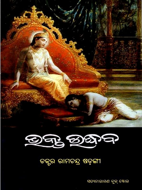 ଭକ୍ତ ଉଦ୍ଧବ: Bhakta Udhhaba (Oriya)