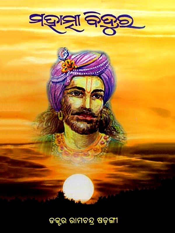 ମହାତ୍ମା ବିଦୁର: Mahatma Vidura (Oriya)