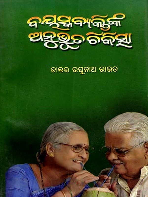 ବୟସ୍କବ୍ୟକ୍ତିଙ୍କ ଅନୁଭୂତ ଚିକିତ୍ସା: Bayaskabyktinka Anuvhuta Chikitsha (Oriya)