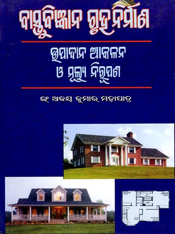 ବାସ୍ତୁବିଜ୍ଞାନ ଗୁଡ଼ୁନିର୍ମାଣ ଉପାଦାନ ଆକଳନ ଓ ମୂଲ୍ୟ ନିରୁପଣ: Architectural Engineering Construction Element Estimation and Pricing (Oriya)