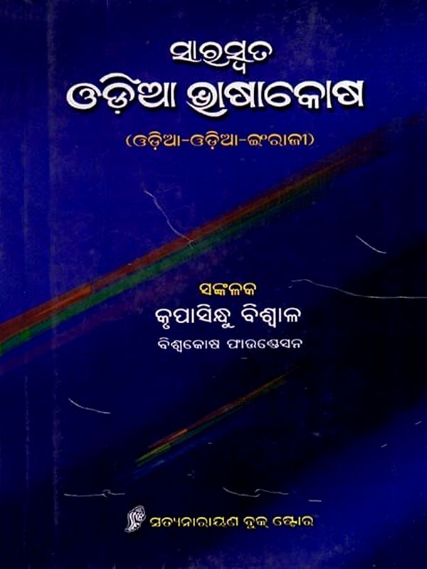 ସାରସ୍ବତ ଓଡ଼ିଆ ଭାଷାକୋଷ: Sarswata Odia Bhasakosha (Oriya)