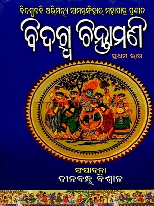 ବିଦଗ୍ଧ ଚିନ୍ତାମଣି (ପ୍ରଥମ ଭାଗ):  Bidagdha Chintamani (Oriya)