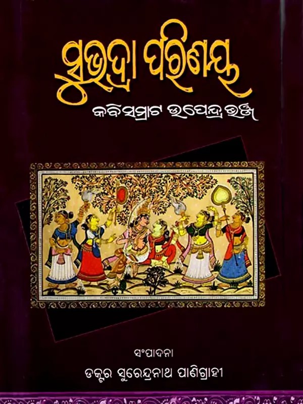 ସୁଭଦ୍ରା ପରିଣୟ: Subhadra Parinaya (Oriya)