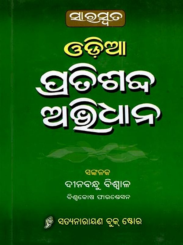 ଓଡ଼ିଆ ପ୍ରତିଶବ୍ଦ ଅଭିଧାନ: Odia Pratisabda Abhidhana (Oriya)