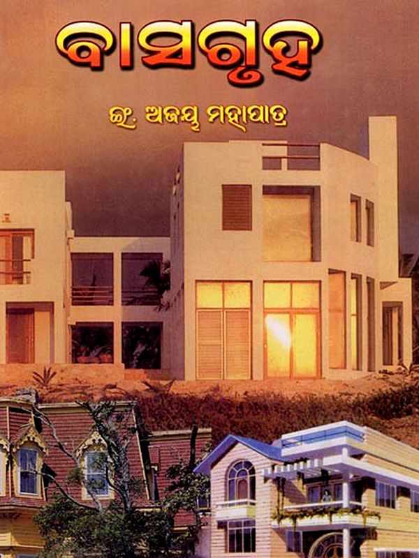 ବାସଗୃହ: Basagruha (Oriya)