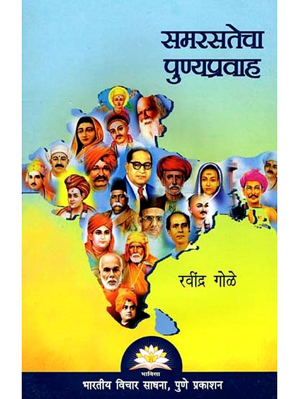 समरसतेचा पुण्यप्रवाह- Samarsatecha Punyapravah (Marathi)