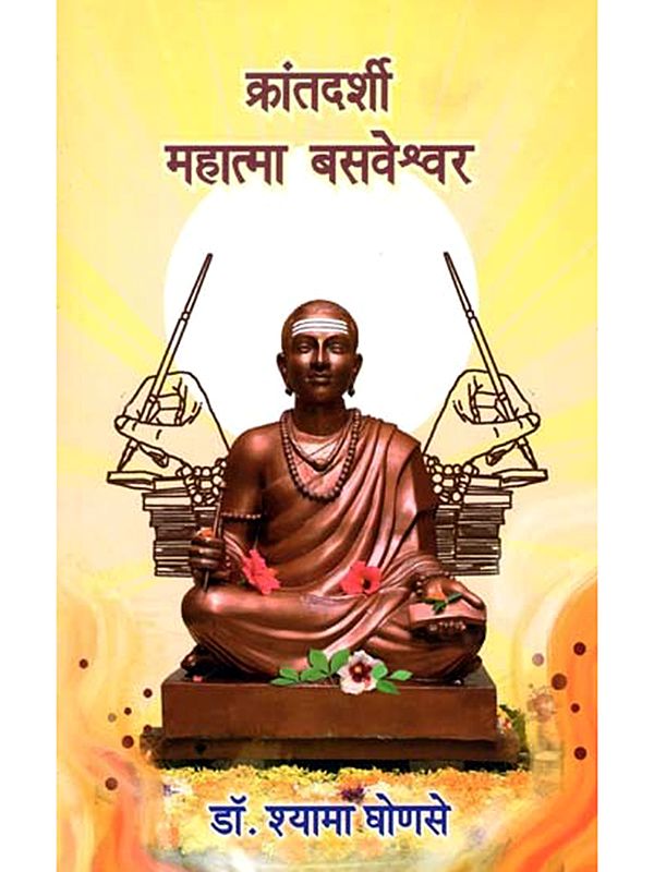 क्रांतदर्शी महात्मा बसवेश्वर- Revolutionary Mahatma Basaveshwara (Marathi)