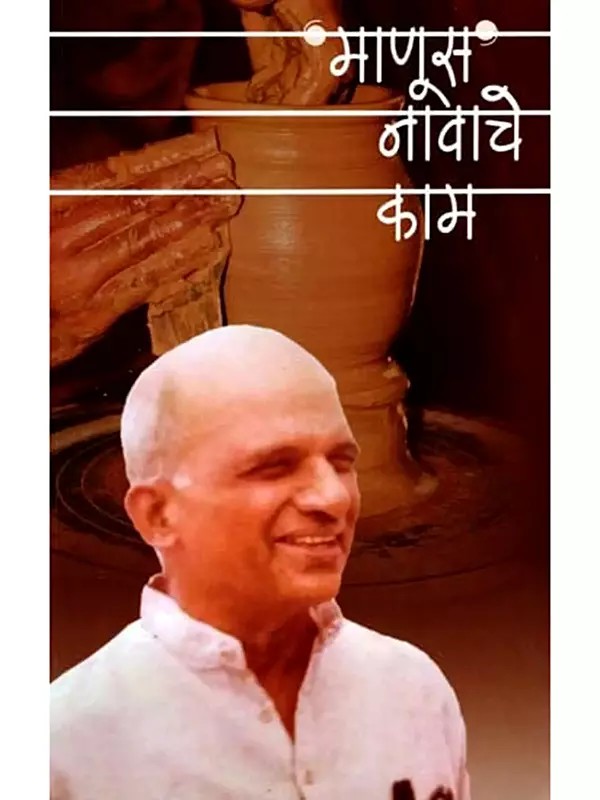 माणूस नावाचे काम- Manus Navache Kam (Marathi)