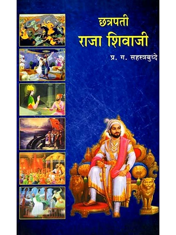 छत्रपती राजा शिवाजी- Chhatrapati King Shivaji's (Marathi)
