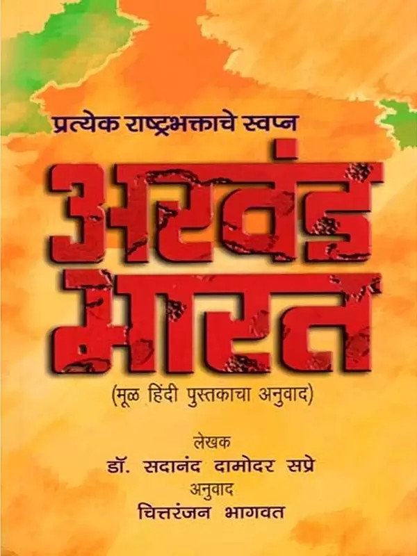 प्रत्येक राष्ट्रभक्ताचे स्वप्न अखंड-भारत- Akhand Bharat: Every Patriot's Dream (Marathi)