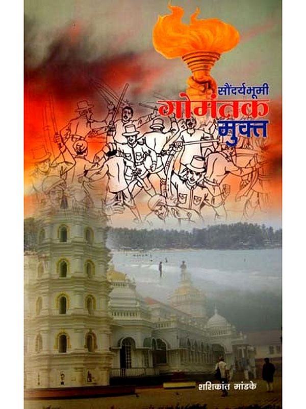 सौंदर्यभूमी गोमंतक मुक्त- Saundaryabhoomi Gomantak Mukt (Marathi)