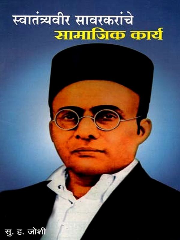 स्वातंत्र्यवीर सावरकरांचे सामाजिक कार्य- Social Work of Swatantryaveer Savarkar (Marathi)