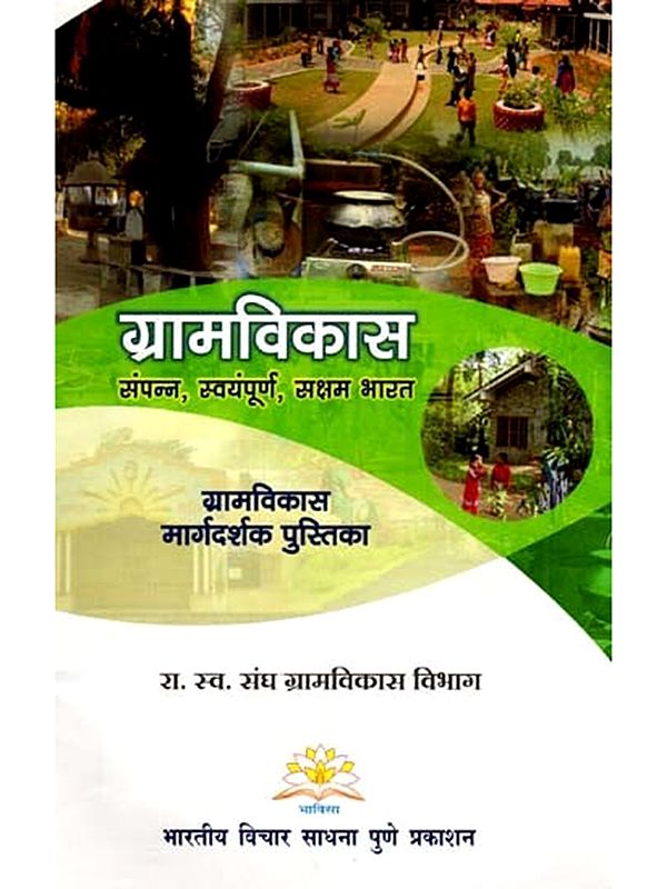 ग्रामविकास (संपन्न, स्वयंपूर्ण, सक्षम भारत)- Rural Development: Prosperous, Self-sufficient, Capable India (Marathi)