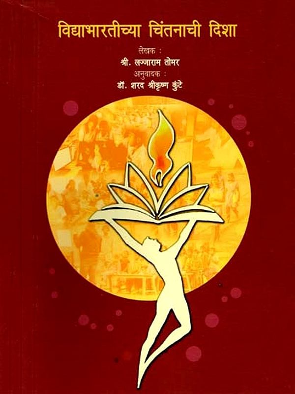 विद्याभारतीच्या चिंतनाची दिशा- Vidyabharatichya Chintanachi Disha (Marthi)
