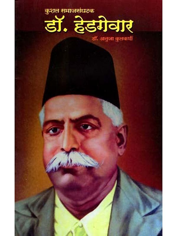 कुशल समाजसंघटक डॉ. हेडगेवार- Kushal Smaaj Sanghatak Dr. Hedgewar (Marathi)
